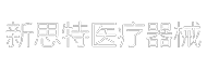 新思特醫(yī)療