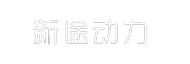 新途動(dòng)力