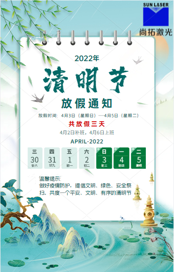 尚拓激光清明放假通知