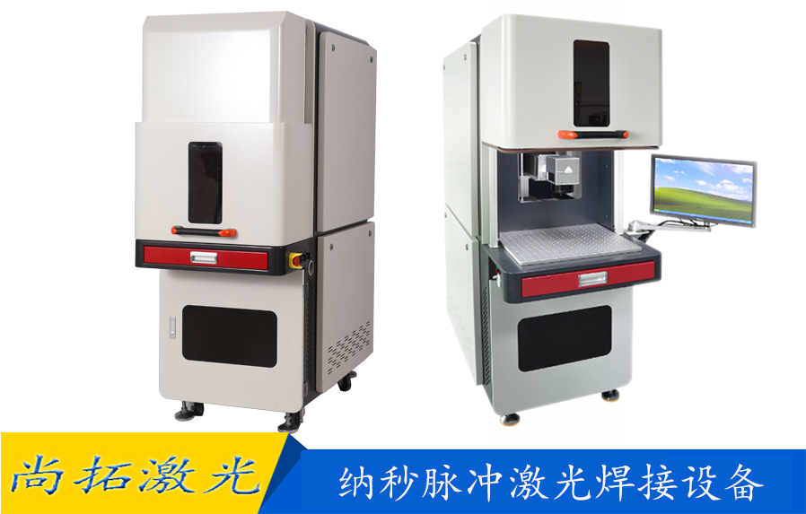 納秒激光焊接機