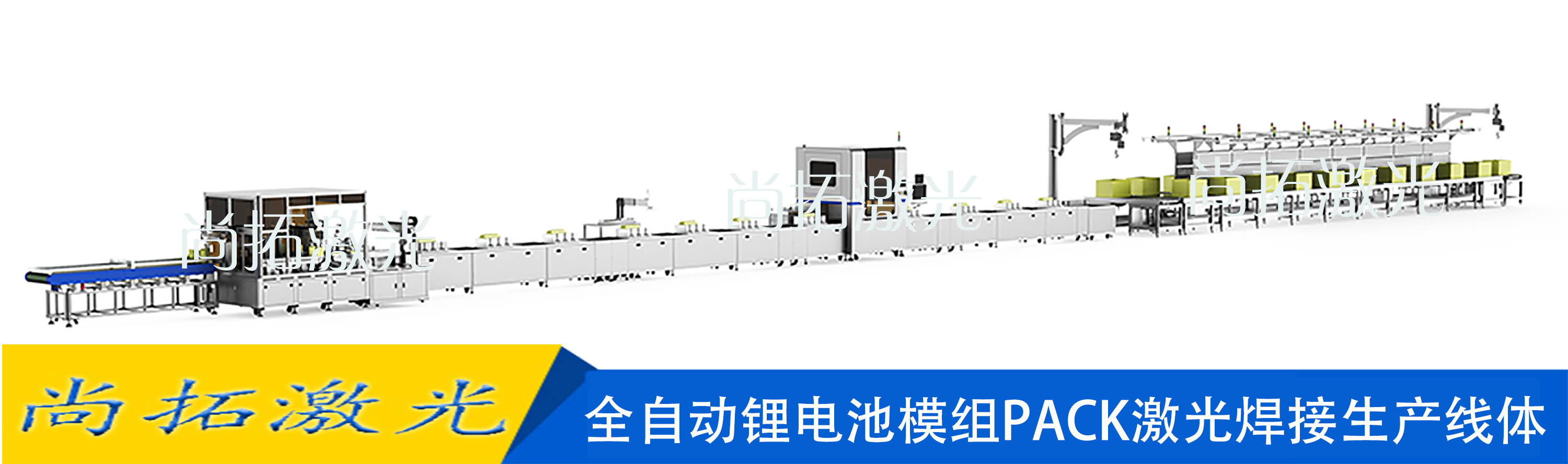 自動化激光焊接流水線