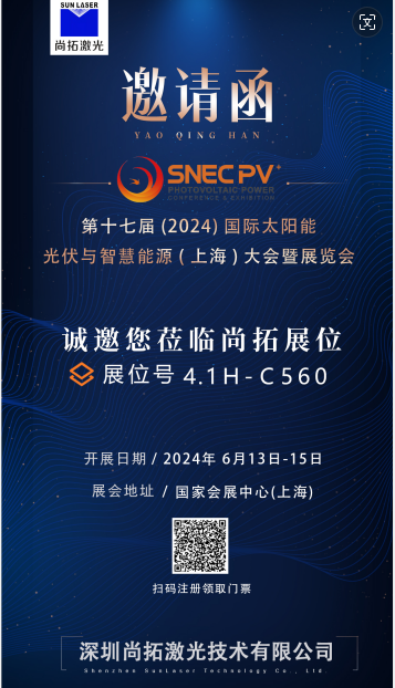 尚拓激光亮相SNEC PV+ 2024：推動(dòng)激光與光伏技術(shù)的融合創(chuàng)新